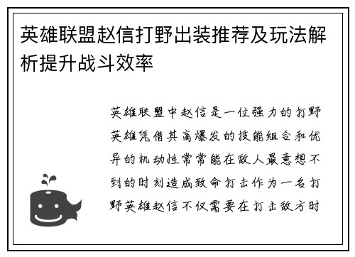英雄联盟赵信打野出装推荐及玩法解析提升战斗效率