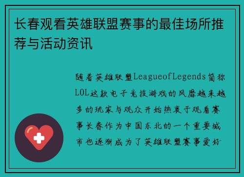 长春观看英雄联盟赛事的最佳场所推荐与活动资讯