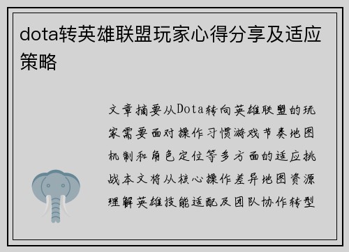 dota转英雄联盟玩家心得分享及适应策略