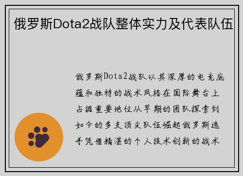 俄罗斯Dota2战队整体实力及代表队伍
