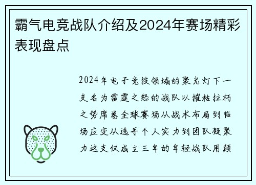 霸气电竞战队介绍及2024年赛场精彩表现盘点