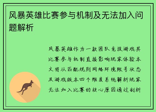 风暴英雄比赛参与机制及无法加入问题解析